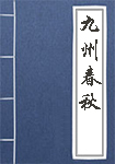 《九州春秋》封面
