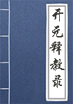 《开元释教录》封面