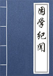 《困学纪闻》封面