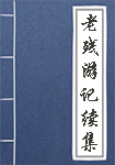 《老残游记续集》封面