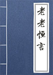 《老老恒言》封面