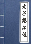 《老子想尔注》封面