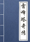 《雷峰塔奇传》封面