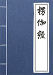 《楞伽经》封面