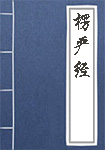 《楞严经》封面