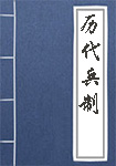 《历代兵制》封面