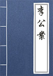 《李公案》封面
