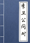 《李卫公问对》封面