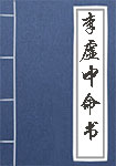 《李虚中命书》封面