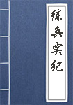 《练兵实纪》封面