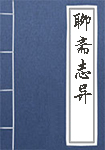 《聊斋志异》封面