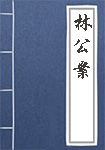 《林公案》封面