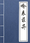 《岭表录异》封面