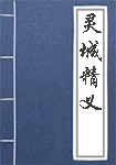 《灵城精义》封面