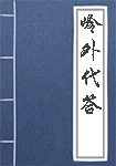《岭外代答》封面