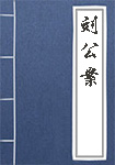 《刘公案》封面