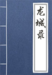 《龙城录》封面