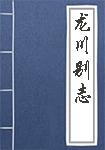 《龙川别志》封面