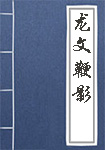 《龙文鞭影》封面