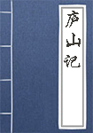 《庐山记》封面