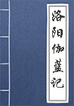 《洛阳伽蓝记》封面