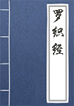 《罗织经》封面