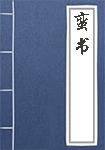 《蛮书》封面