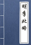 《明季北略》封面