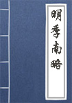 《明季南略》封面