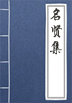 《名贤集》封面