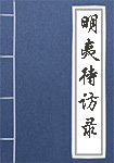 《明夷待访录》封面