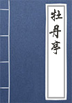 《牡丹亭》封面