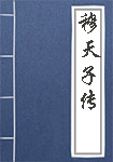 《穆天子传》封面