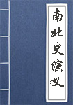 《南北史演义》封面
