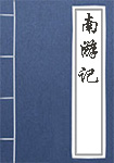 《南游记》封面