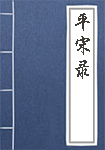 《平宋录》封面