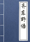 《齐东野语》封面