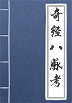 《奇经八脉考》封面