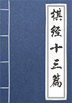 《棋经十三篇》封面