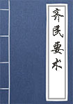 《齐民要术》封面