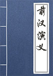 《前汉演义》封面