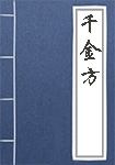 《千金方》封面