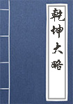 《乾坤大略》封面
