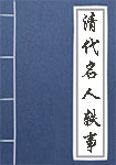 《清代名人轶事》封面