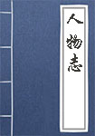 《人物志》封面