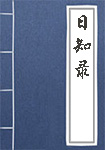 《日知录》封面