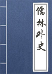 《儒林外史》封面