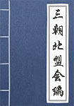 《三朝北盟会编》封面