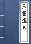 《三国演义》封面