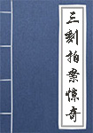 《三刻拍案惊奇》封面
